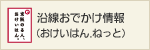 沿線おでかけ情報（おけいはん.ねっと）