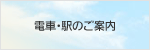 電車・駅のご案内