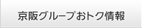 京阪グループおトク情報