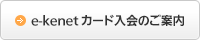 カード入会のご案内