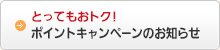 とってもおトク！ポイントキャンペーンのお知らせ