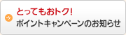 とってもおトク！ポイントキャンペーンのお知らせ