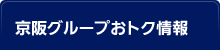 京阪グループおトク情報