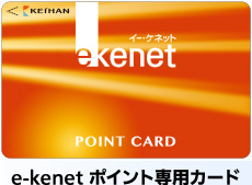 e-kenet ポイント専用カード