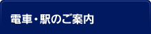 電車・駅のご案内