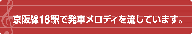 京阪線18駅で発車メロディを流しています。