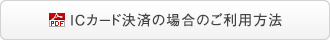 ICカード決済の場合のご利用方法