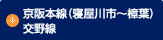 京阪本線(寝屋川市〜樟葉)、交野線