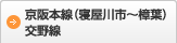 京阪本線(寝屋川市〜樟葉)、交野線