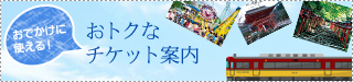 おでかけに使える！おトクなチケット案内