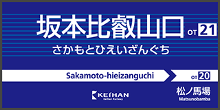 坂本比叡山口