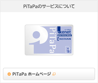 PiTaPaのサービスについて