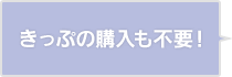 きっぷの購入も不要！